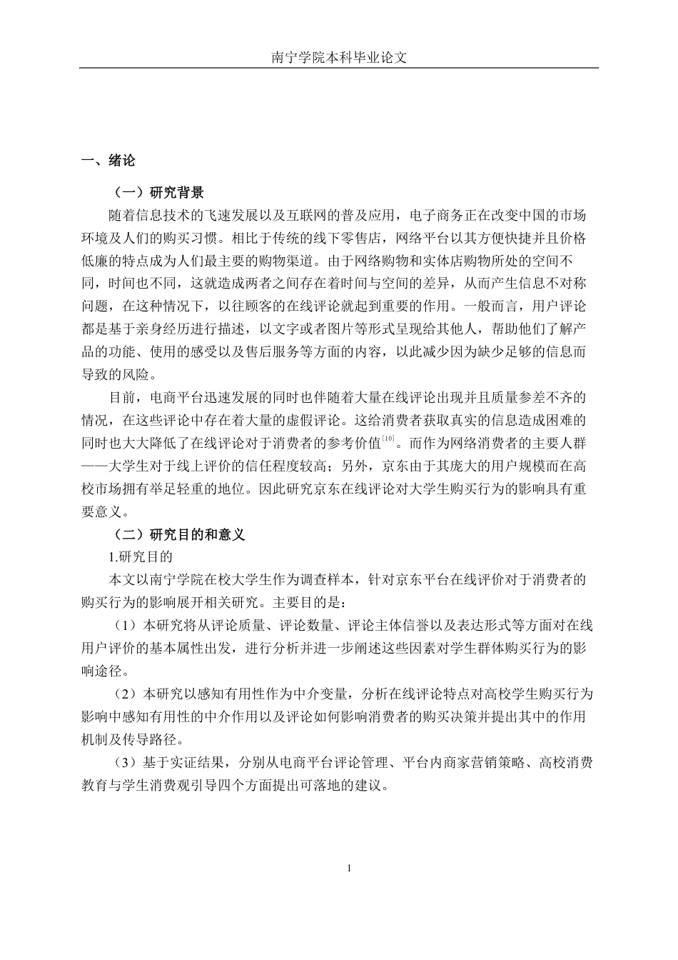26年CH工商管理 京东在线评论对南宁学院大学生购买决策行为影响研究终稿全日制-约28233字符.pdf_第6页