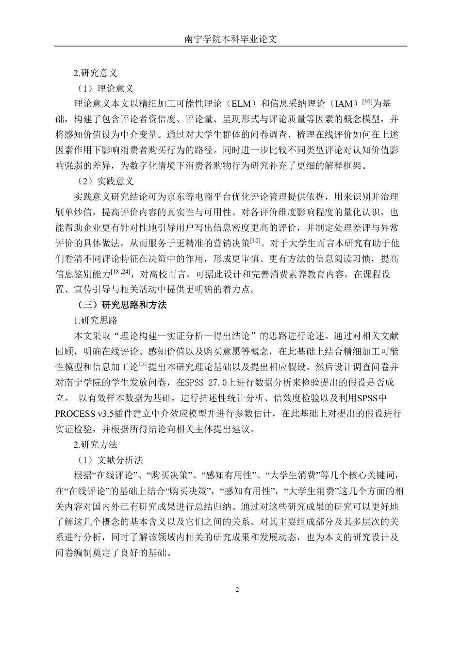 26年CH工商管理 京东在线评论对南宁学院大学生购买决策行为影响研究终稿全日制-约28233字符.pdf_第7页