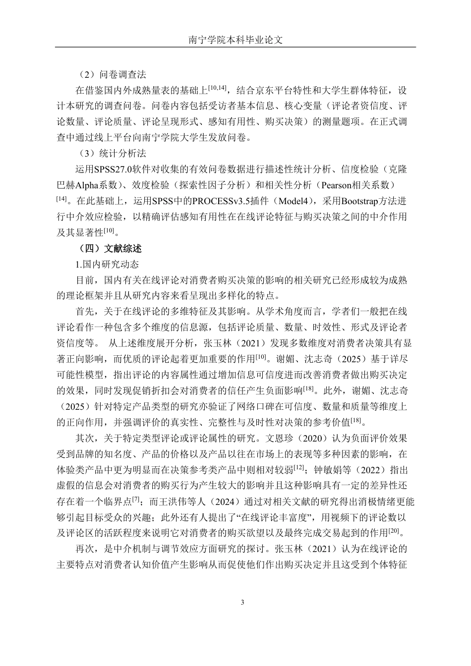 26年CH工商管理 京东在线评论对南宁学院大学生购买决策行为影响研究终稿全日制-约28233字符.pdf_第8页