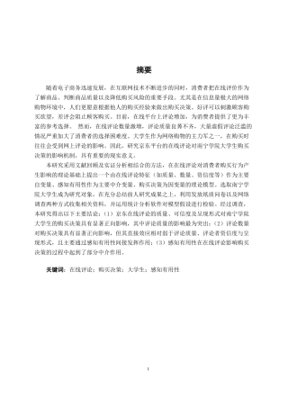 26年CH工商管理 京东在线评论对南宁学院大学生购买决策行为影响研究终稿全日制-约28233字符.pdf