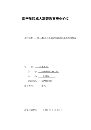 26年CH土木 HS工程项目质量管理存在问题及对策研究(13343字).docx