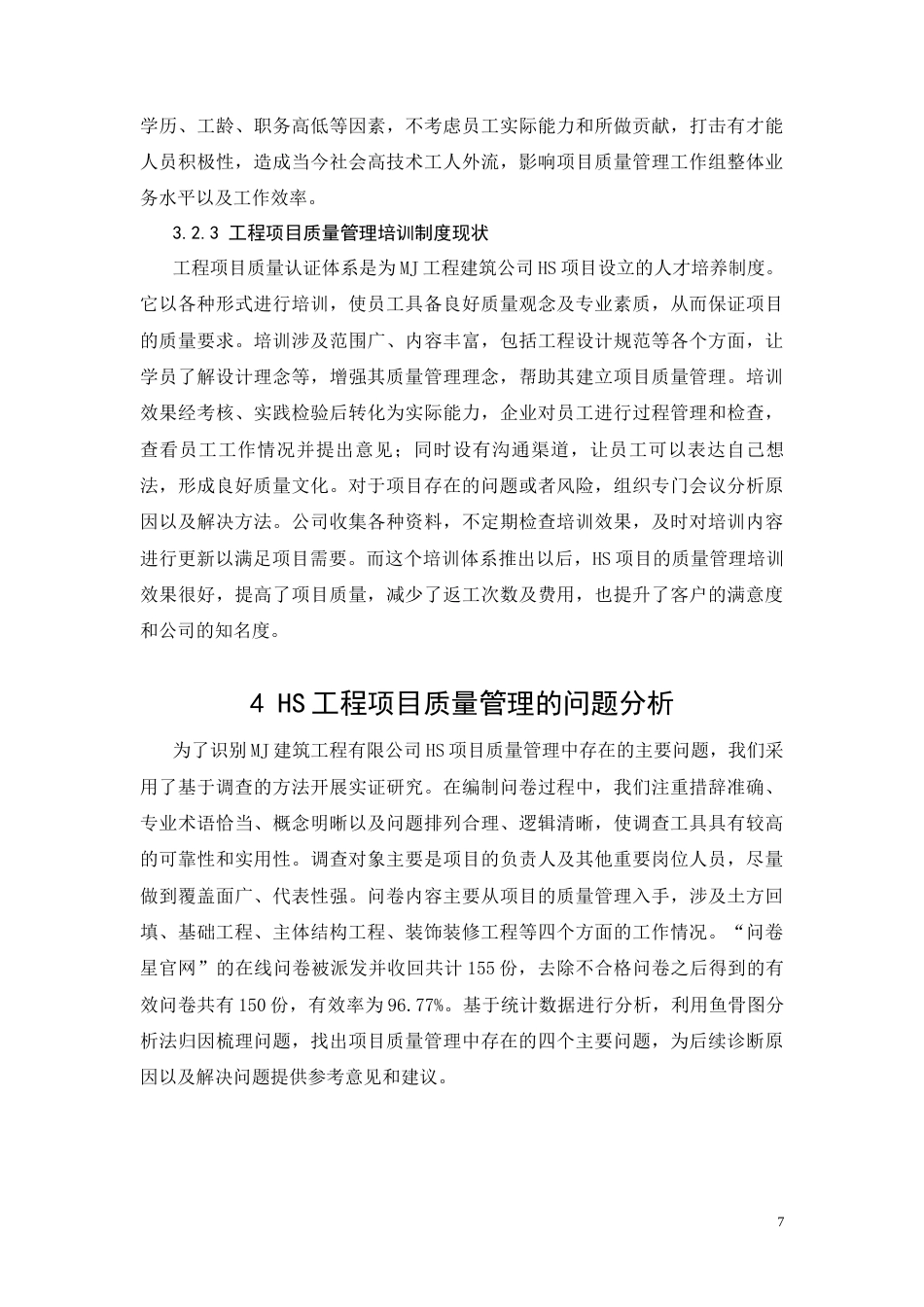 26年CH土木 HS工程项目质量管理存在问题及对策研究(13343字).docx_第10页