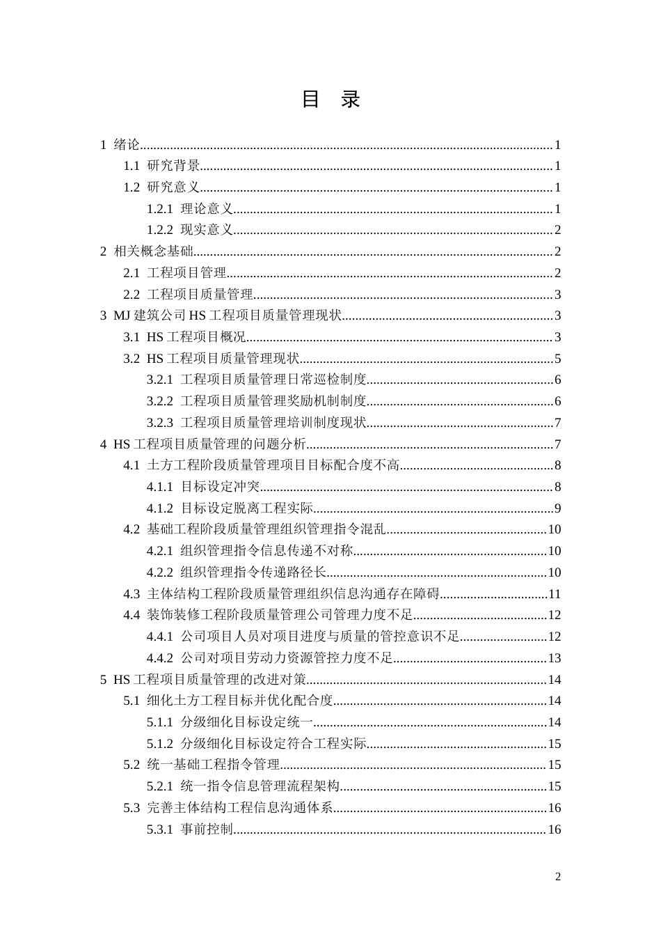 26年CH土木 HS工程项目质量管理存在问题及对策研究(13343字).docx_第2页