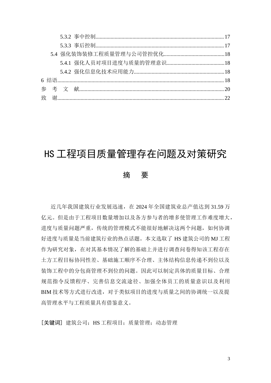 26年CH土木 HS工程项目质量管理存在问题及对策研究(13343字).docx_第3页