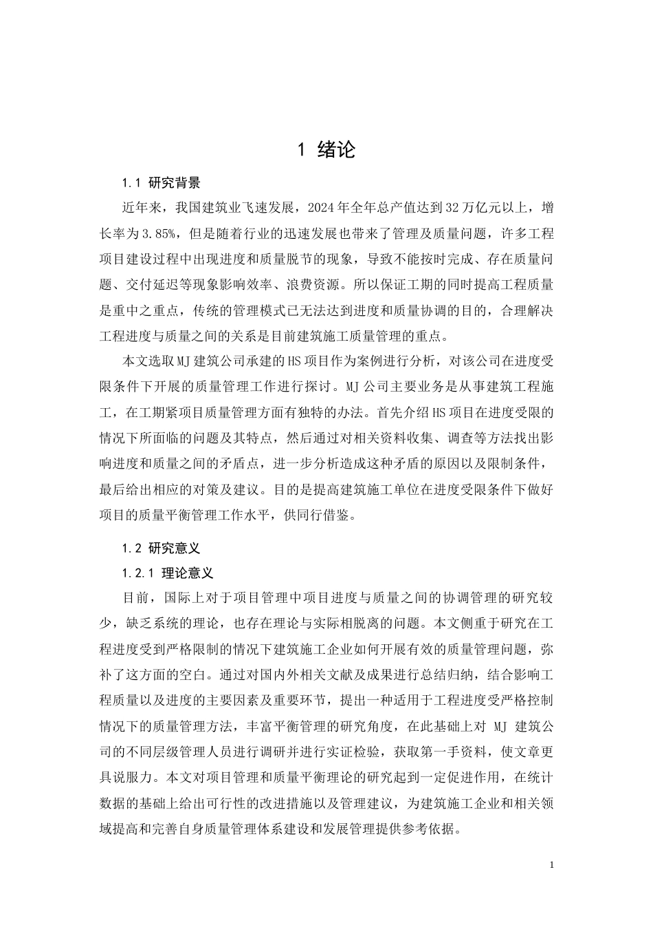 26年CH土木 HS工程项目质量管理存在问题及对策研究(13343字).docx_第4页