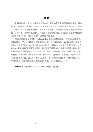 26年CH计算机 基于SpringBoot+Redis的企业后台可视化管理系统的设计与实现(21082字).docx