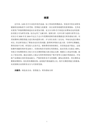 26年CH会计学 制造企业偿债能力分析——以聚灿光电科技股份有限公司为例终稿全日制-约18142字符.pdf