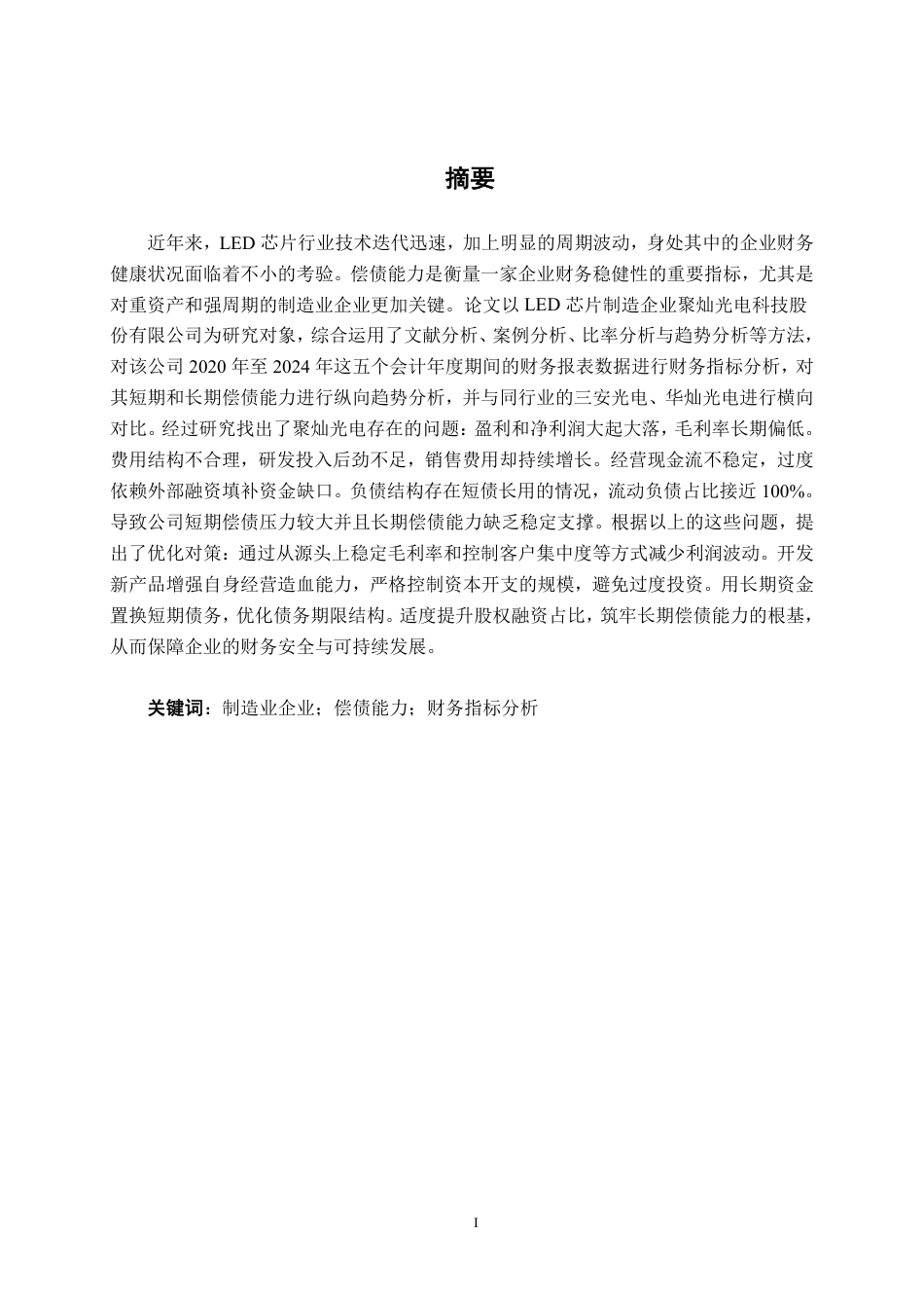 26年CH会计学 制造企业偿债能力分析——以聚灿光电科技股份有限公司为例终稿全日制-约18142字符.pdf_第1页