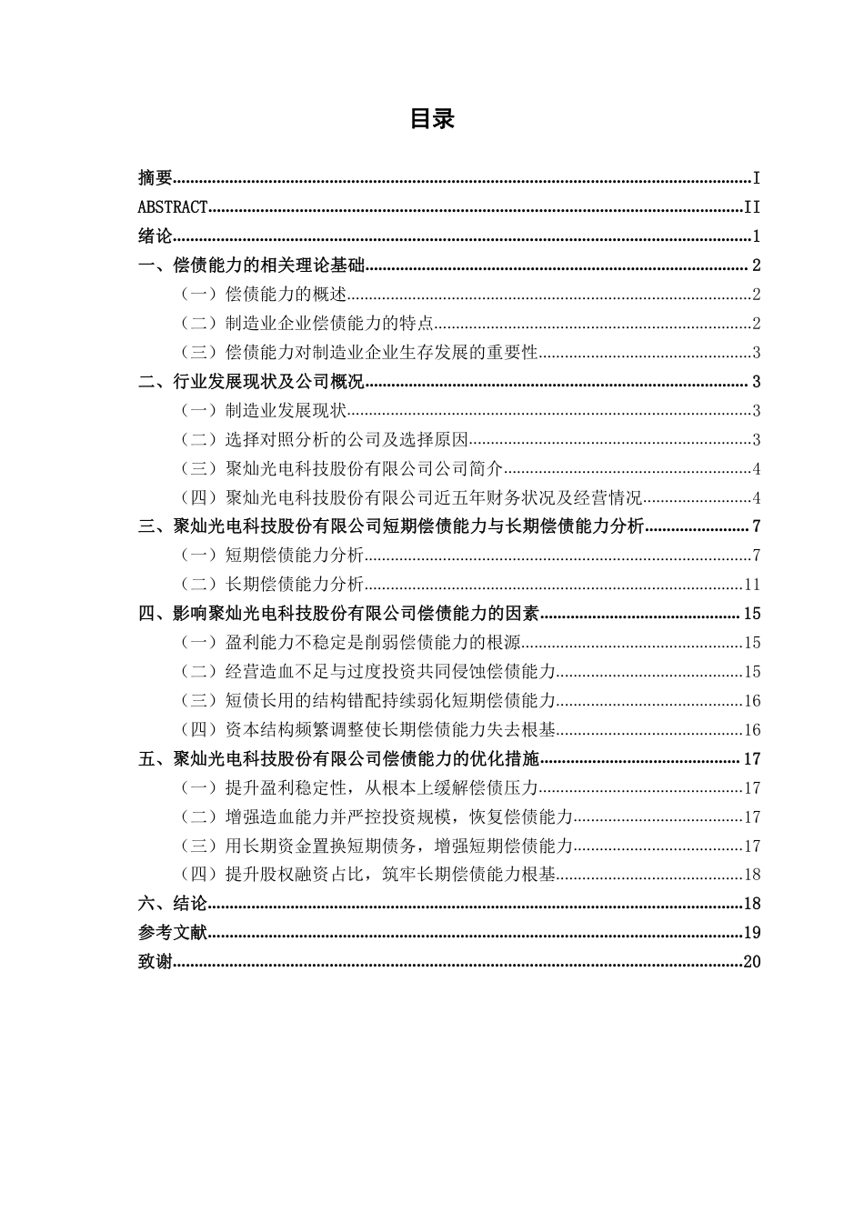 26年CH会计学 制造企业偿债能力分析——以聚灿光电科技股份有限公司为例终稿全日制-约18142字符.pdf_第3页