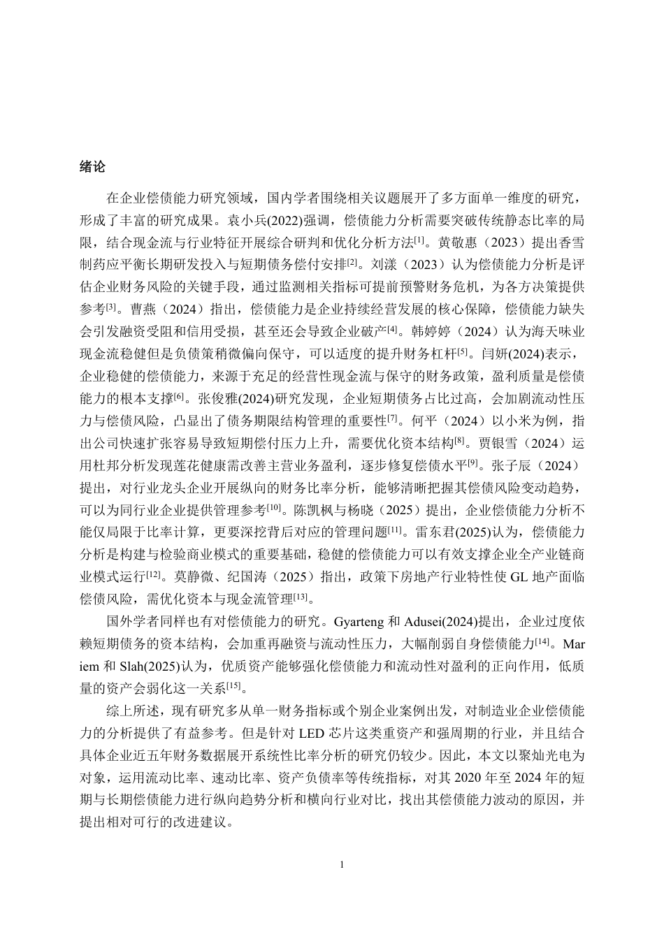26年CH会计学 制造企业偿债能力分析——以聚灿光电科技股份有限公司为例终稿全日制-约18142字符.pdf_第4页