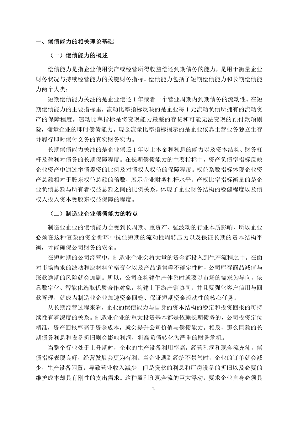 26年CH会计学 制造企业偿债能力分析——以聚灿光电科技股份有限公司为例终稿全日制-约18142字符.pdf_第5页