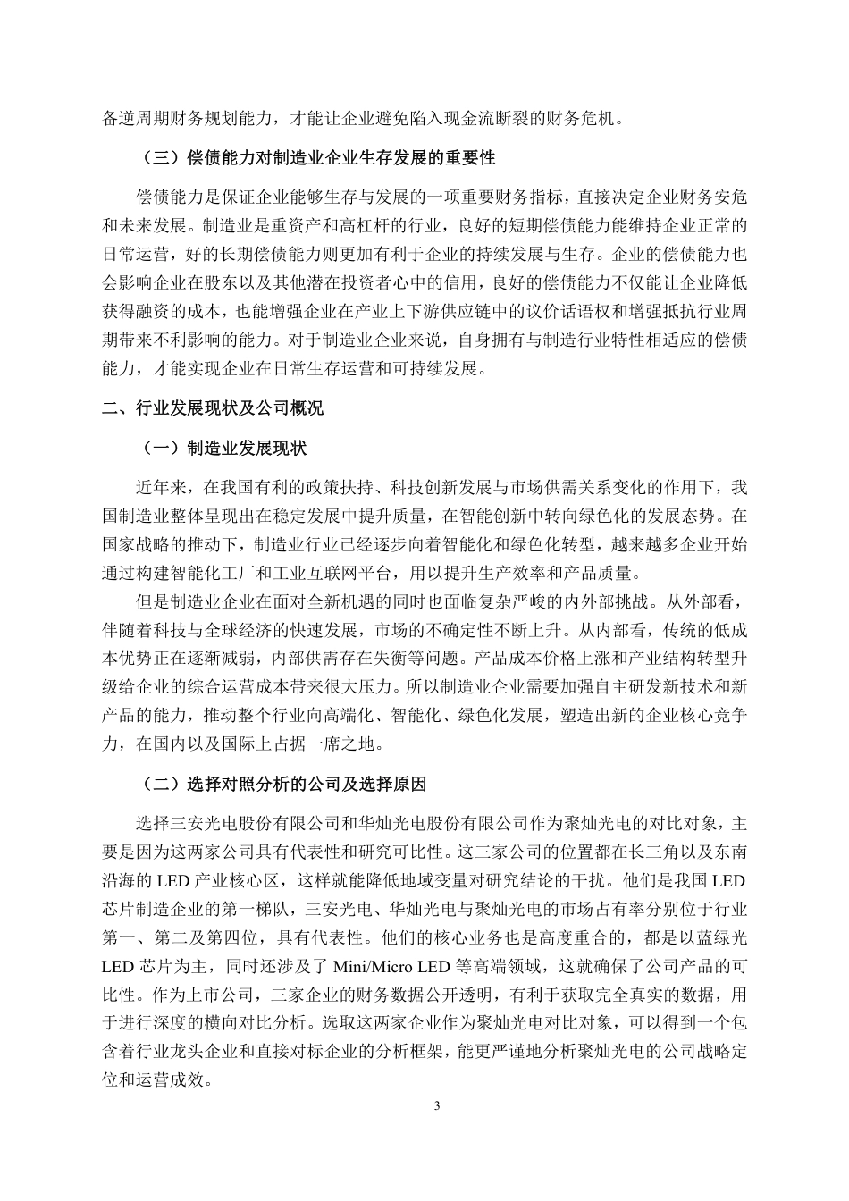 26年CH会计学 制造企业偿债能力分析——以聚灿光电科技股份有限公司为例终稿全日制-约18142字符.pdf_第6页