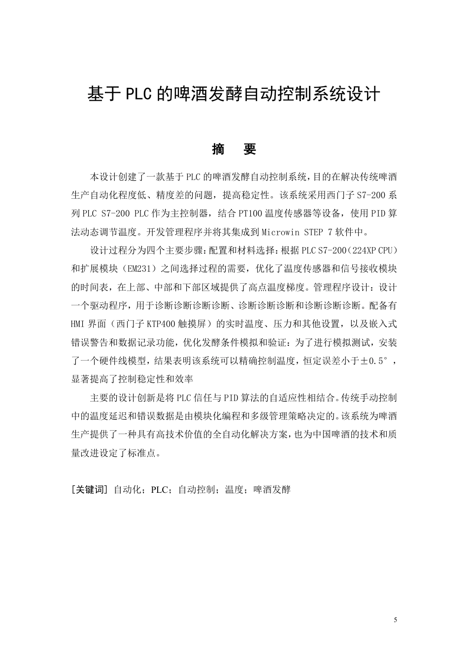 26年CH电气工程及其自动化 基于PLC的啤酒发酵自动控制系统设计-约14699字符.pdf_第3页
