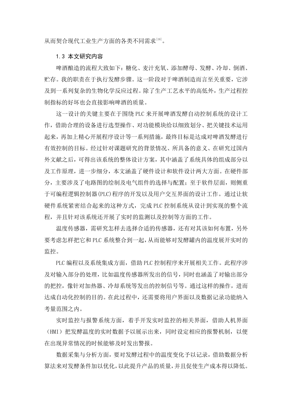 26年CH电气工程及其自动化 基于PLC的啤酒发酵自动控制系统设计-约14699字符.pdf_第7页