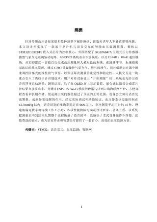 26年CH机器人工程 基于单片机与语音交互的智能血压监测仪设计终稿全日制(20157字).docx