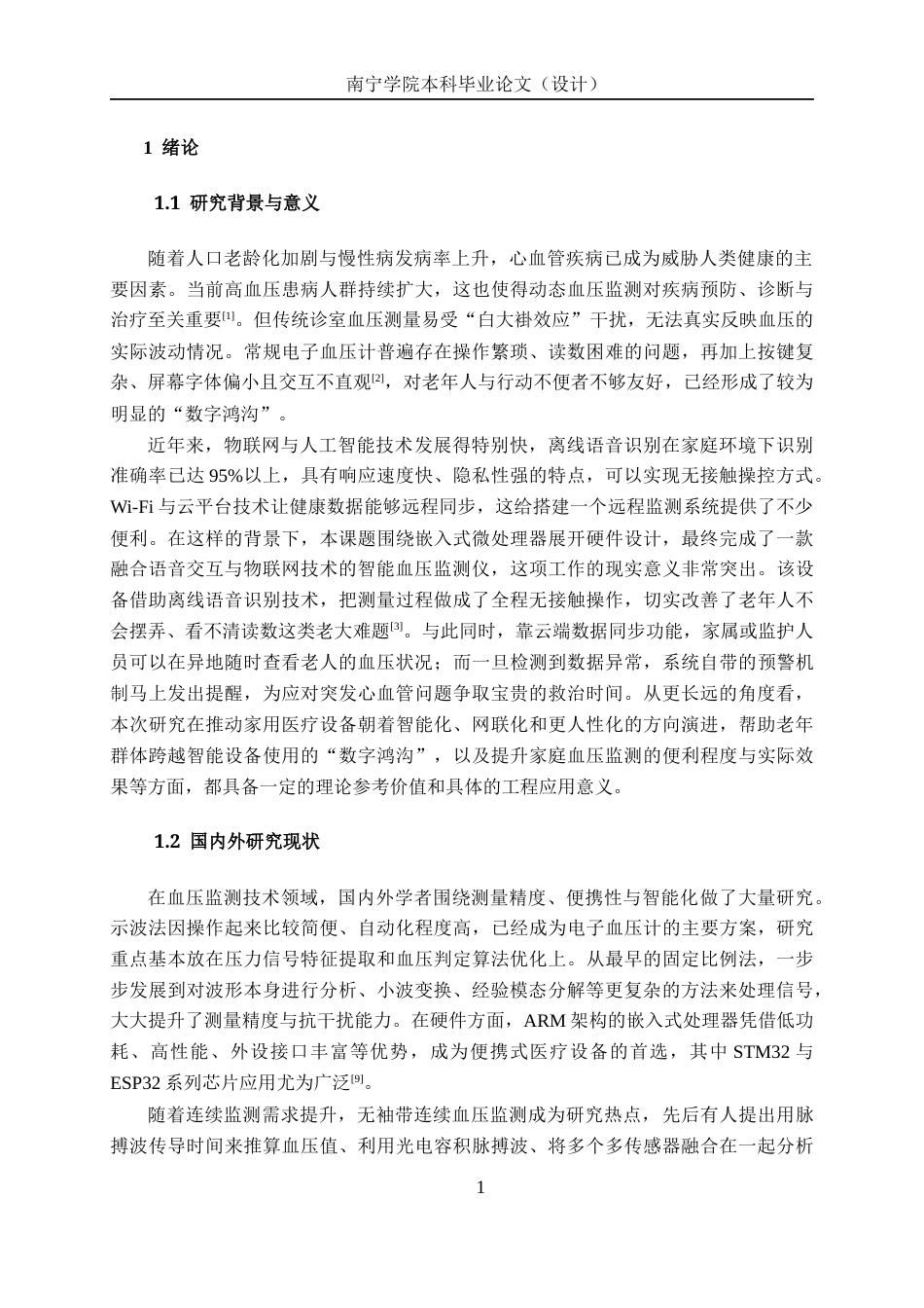 26年CH机器人工程 基于单片机与语音交互的智能血压监测仪设计终稿全日制(20157字).docx_第7页