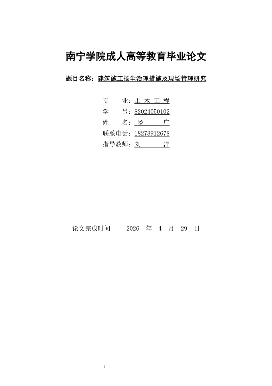 26年CH土木 建筑施工扬尘治理措施及现场管理研究(10412字).docx_第1页