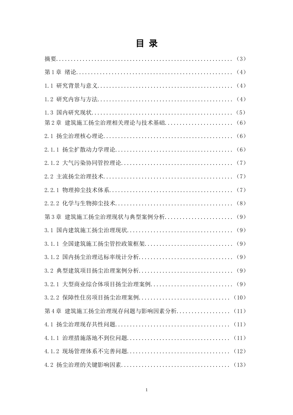 26年CH土木 建筑施工扬尘治理措施及现场管理研究(10412字).docx_第2页