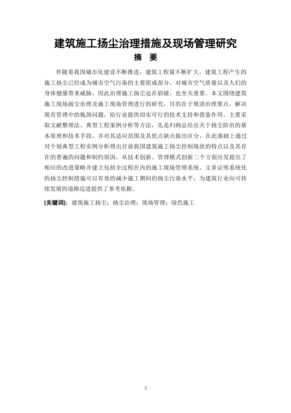 26年CH土木 建筑施工扬尘治理措施及现场管理研究(10412字).docx_第4页