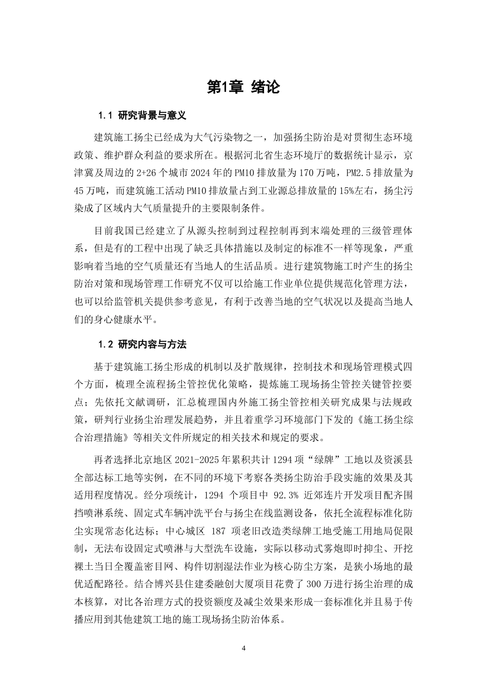 26年CH土木 建筑施工扬尘治理措施及现场管理研究(10412字).docx_第5页