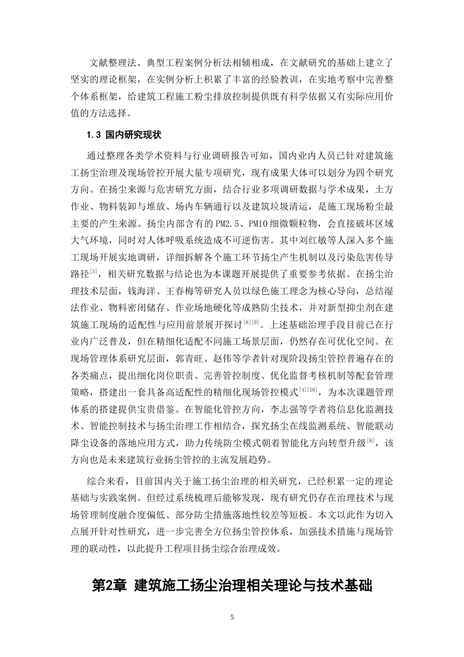 26年CH土木 建筑施工扬尘治理措施及现场管理研究(10412字).docx_第6页