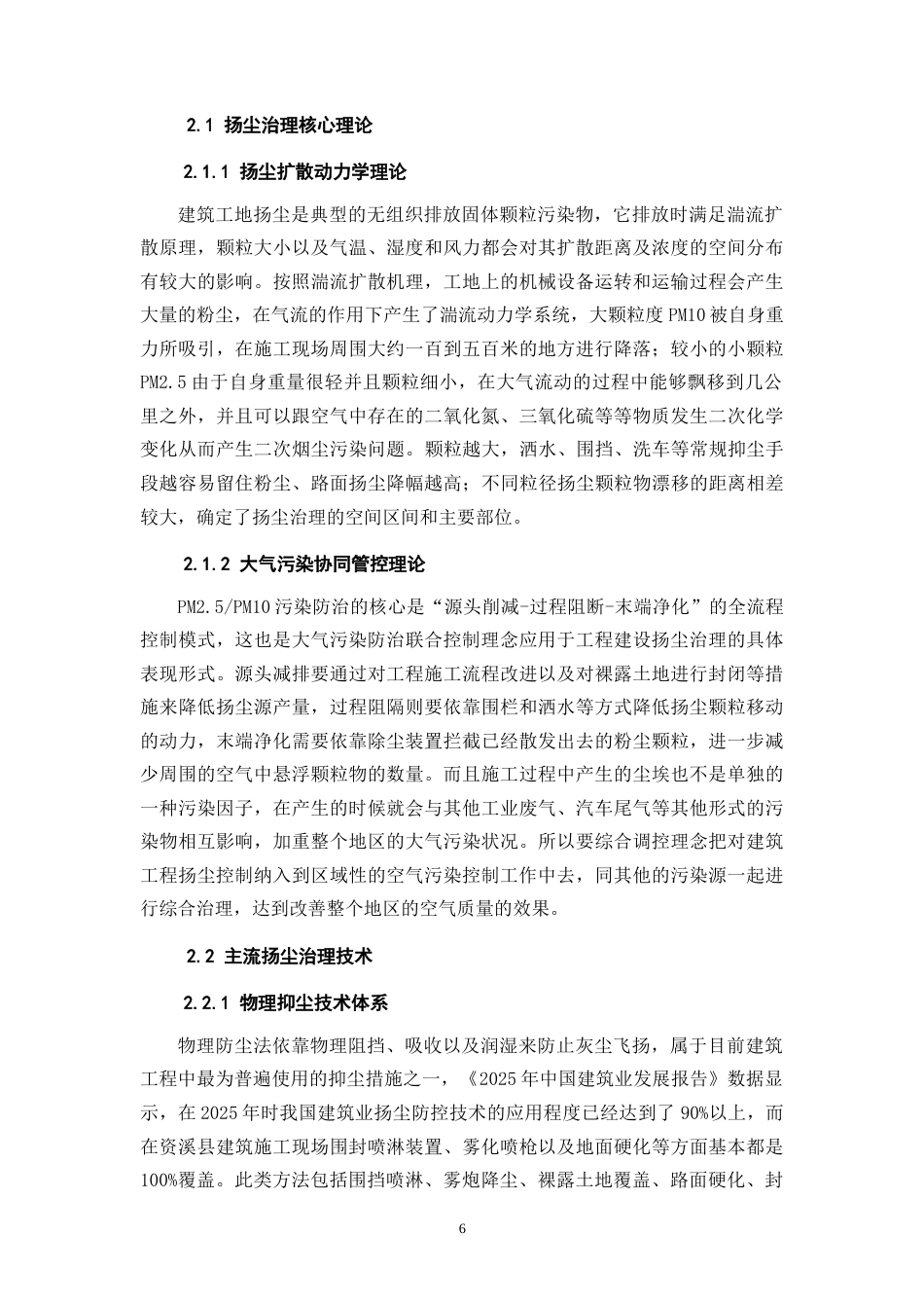 26年CH土木 建筑施工扬尘治理措施及现场管理研究(10412字).docx_第7页