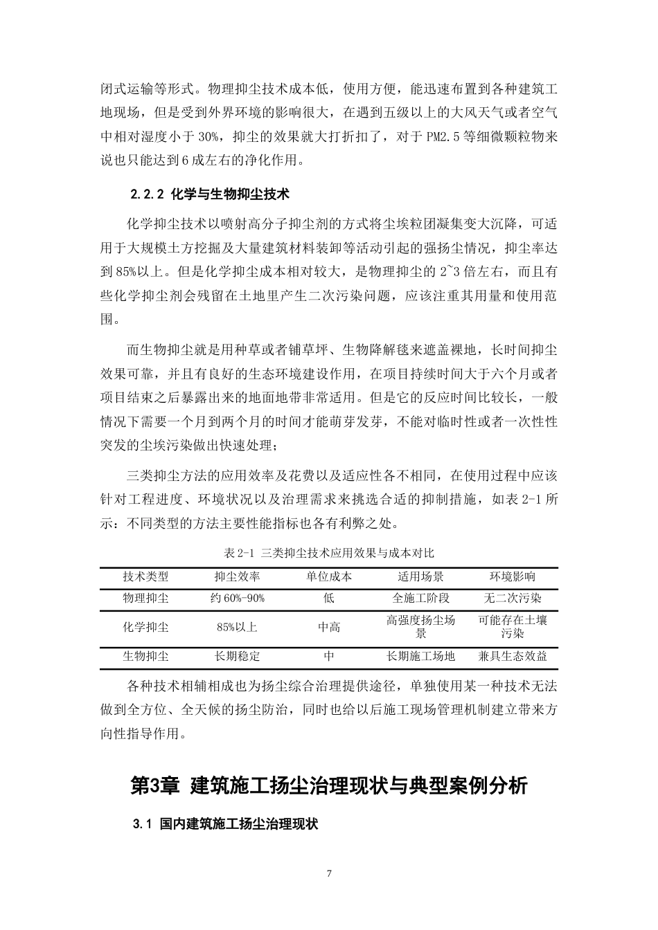 26年CH土木 建筑施工扬尘治理措施及现场管理研究(10412字).docx_第8页