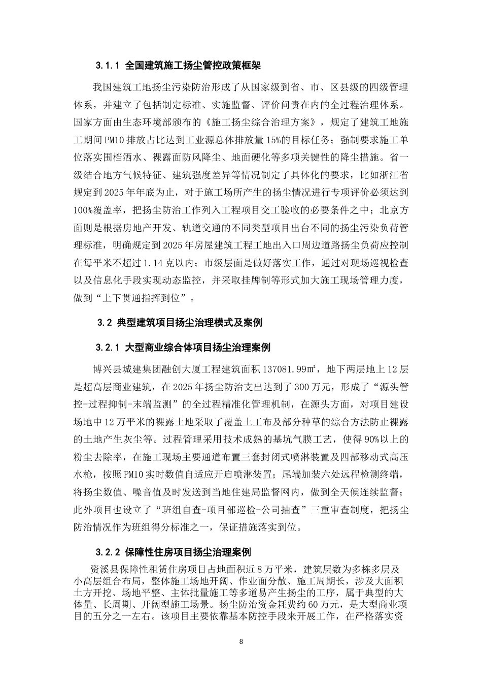 26年CH土木 建筑施工扬尘治理措施及现场管理研究(10412字).docx_第9页