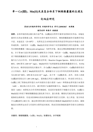 26年CH环境科学 关键词：铜绿微囊藻；Cr(Ⅲ)；Mn(II)；生理生化；分子机制(13652字).docx