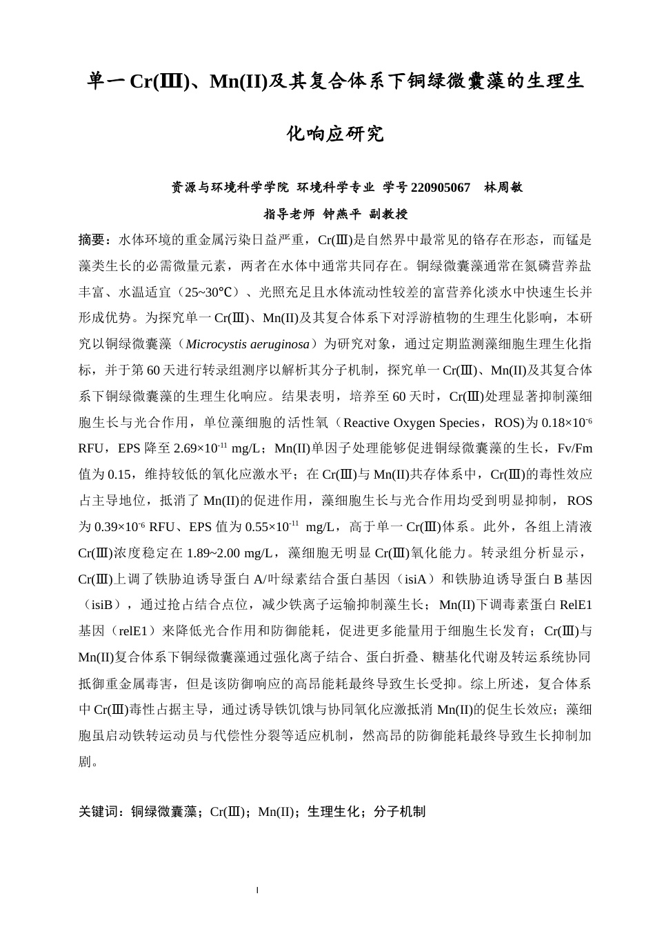 26年CH环境科学 关键词：铜绿微囊藻；Cr(Ⅲ)；Mn(II)；生理生化；分子机制(13652字).docx_第1页