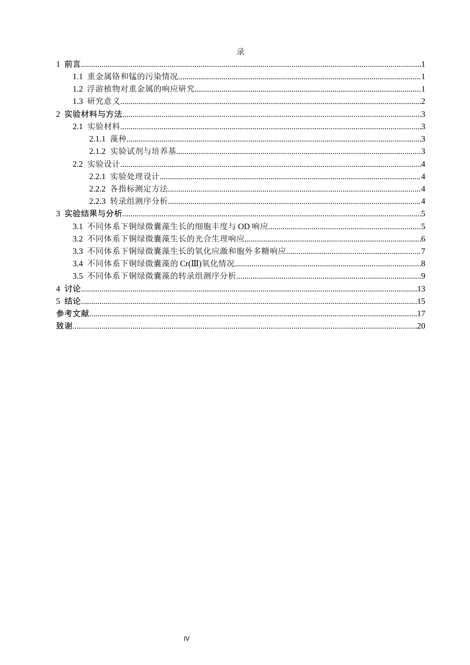 26年CH环境科学 关键词：铜绿微囊藻；Cr(Ⅲ)；Mn(II)；生理生化；分子机制(13652字).docx_第4页