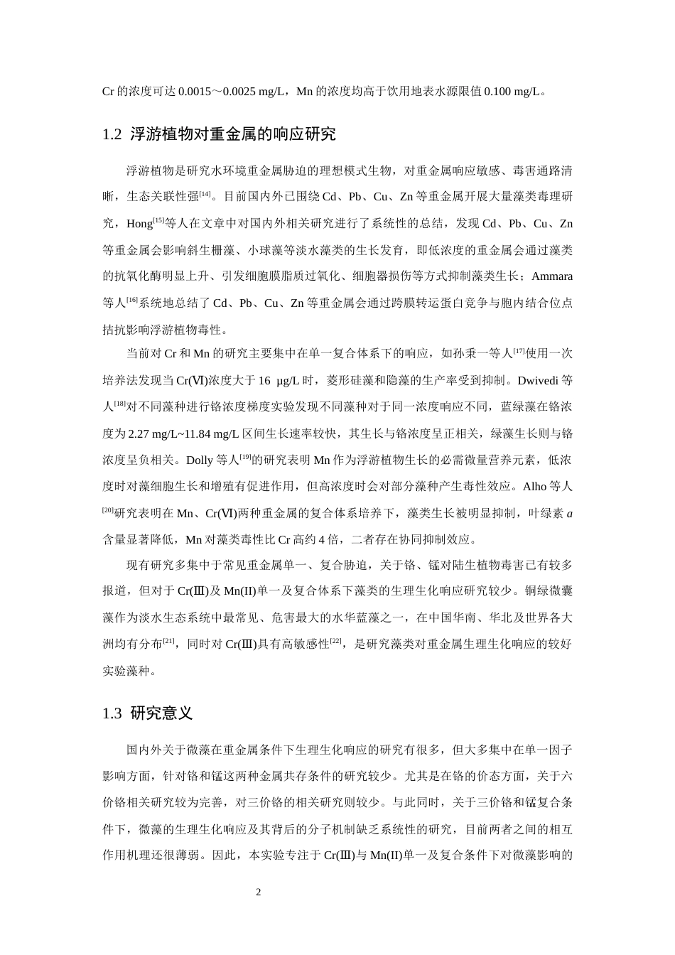 26年CH环境科学 关键词：铜绿微囊藻；Cr(Ⅲ)；Mn(II)；生理生化；分子机制(13652字).docx_第6页