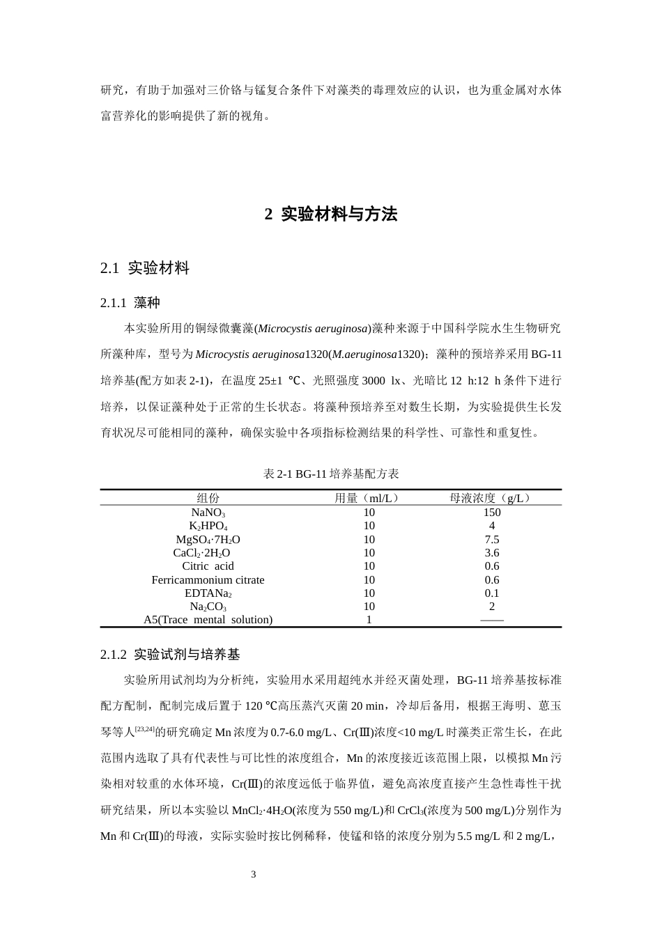 26年CH环境科学 关键词：铜绿微囊藻；Cr(Ⅲ)；Mn(II)；生理生化；分子机制(13652字).docx_第7页