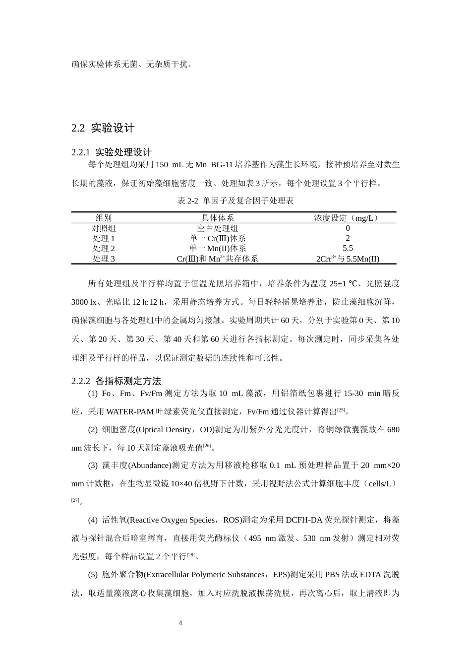 26年CH环境科学 关键词：铜绿微囊藻；Cr(Ⅲ)；Mn(II)；生理生化；分子机制(13652字).docx_第8页