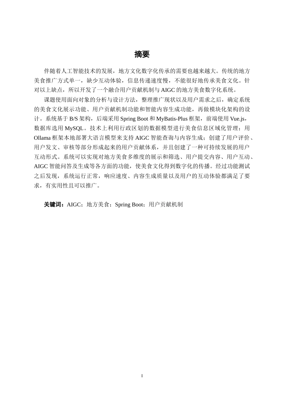 26年CH软件 基于Spring Boot的地方美食AIGC推广平台设计与实现(27025字).docx_第2页