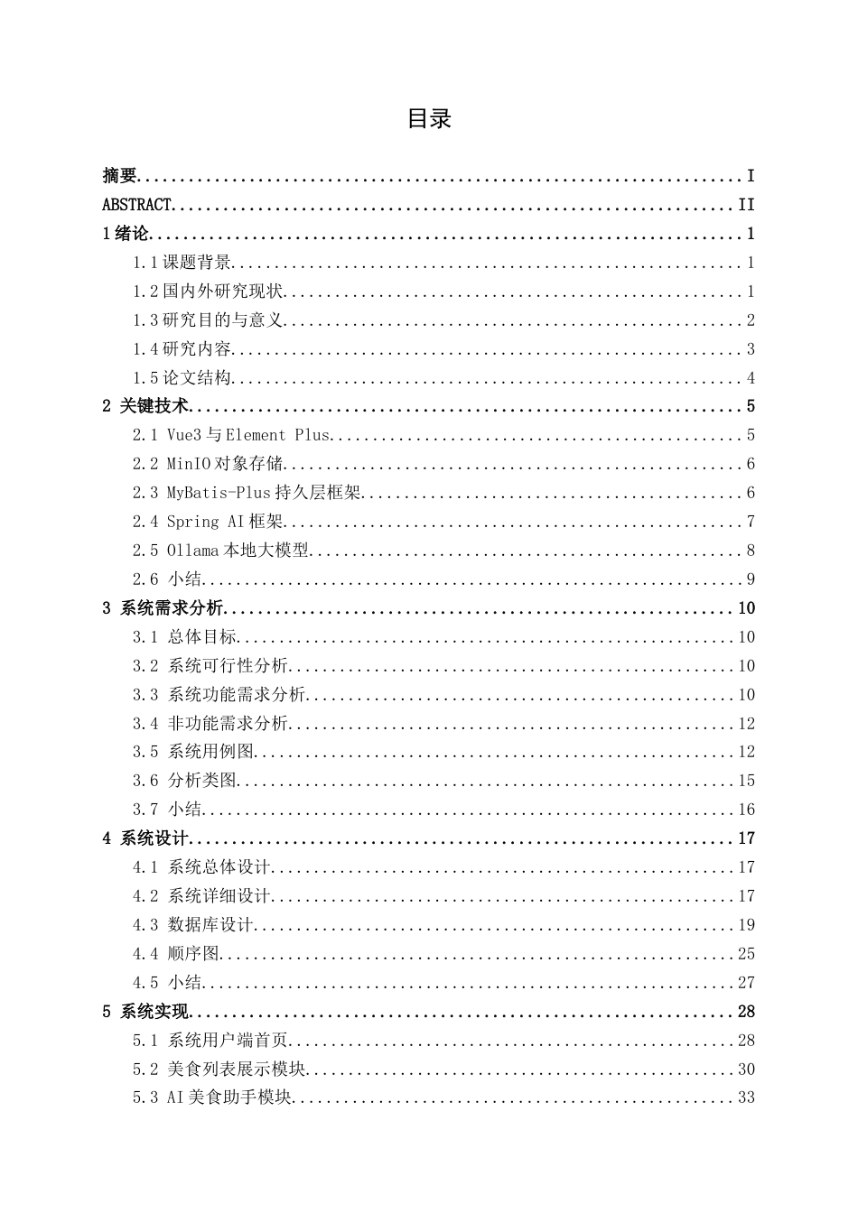 26年CH软件 基于Spring Boot的地方美食AIGC推广平台设计与实现(27025字).docx_第4页