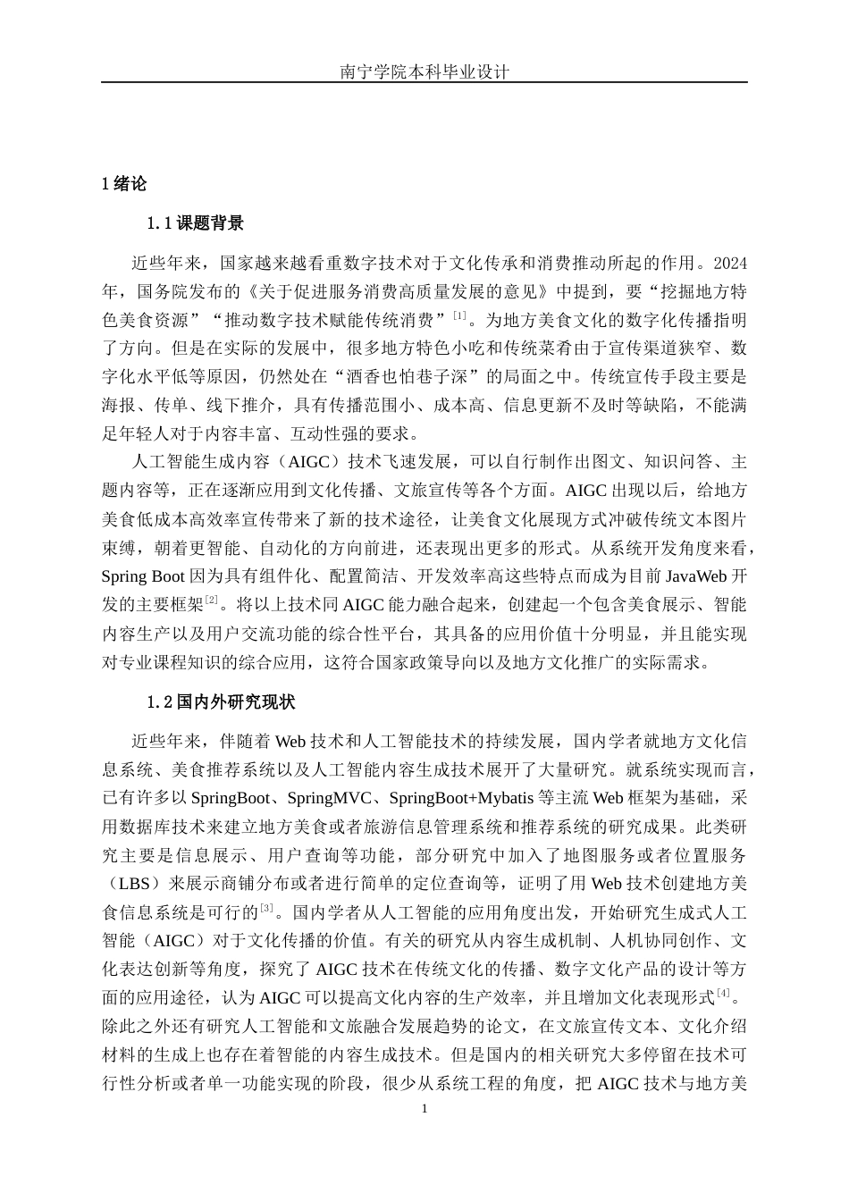 26年CH软件 基于Spring Boot的地方美食AIGC推广平台设计与实现(27025字).docx_第6页