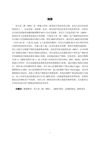 26年CH食品质量与安全 ARTP诱变结合高通量筛选策略选育原人参二醇高产菌全日制终稿(17015字).docx