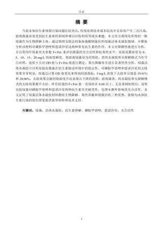 26年CH生物科学 绿藻活体水凝胶的制备及其抗生素降解性能研究-终稿全日制-约17107字符.pdf