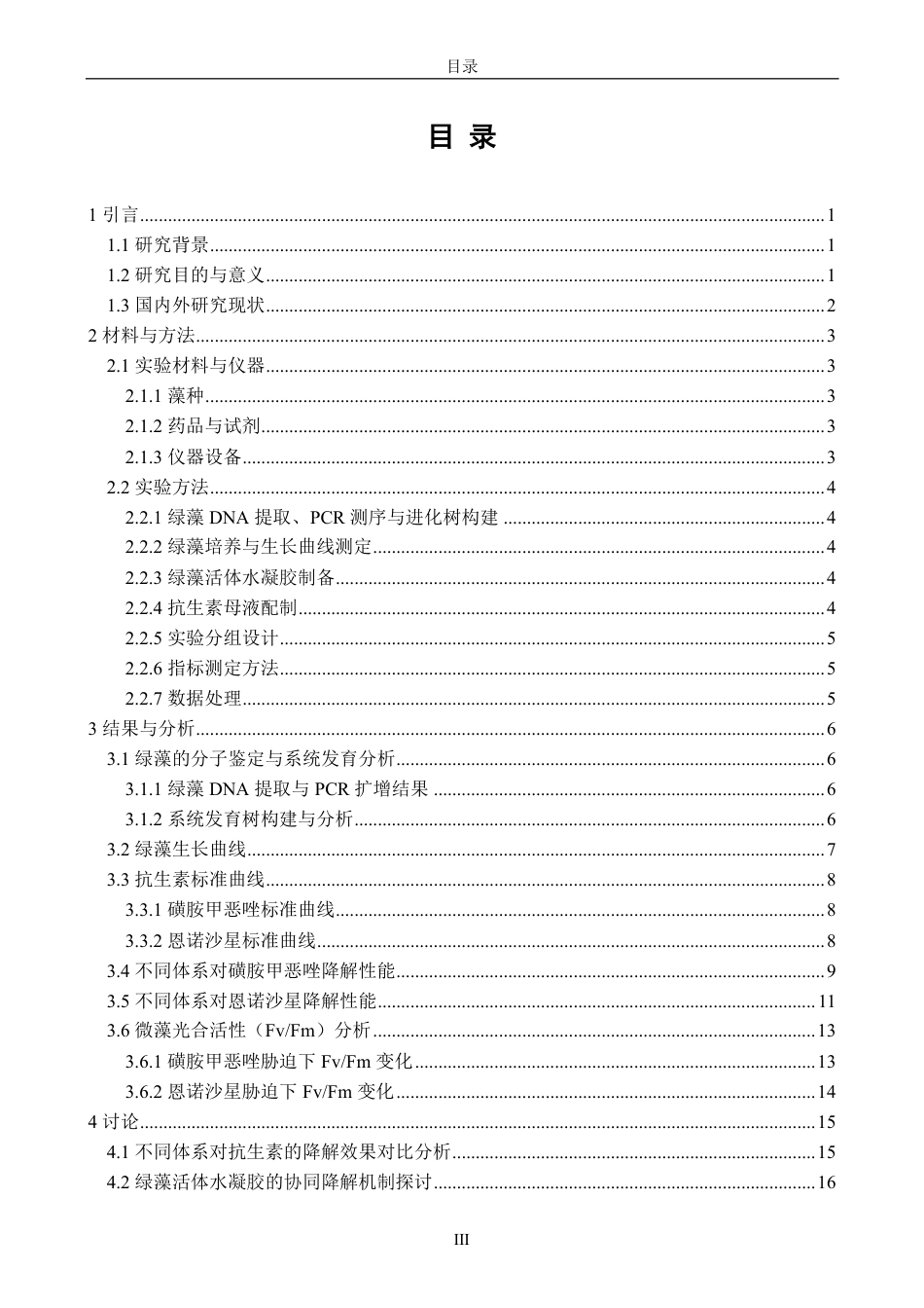 26年CH生物科学 绿藻活体水凝胶的制备及其抗生素降解性能研究-终稿全日制-约17107字符.pdf_第3页