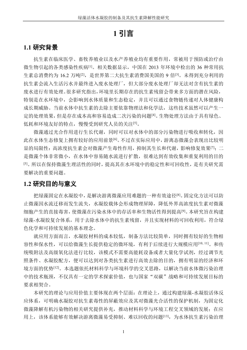 26年CH生物科学 绿藻活体水凝胶的制备及其抗生素降解性能研究-终稿全日制-约17107字符.pdf_第5页