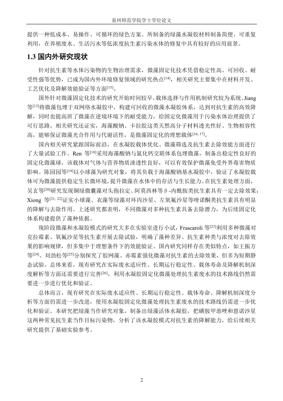 26年CH生物科学 绿藻活体水凝胶的制备及其抗生素降解性能研究-终稿全日制-约17107字符.pdf_第6页