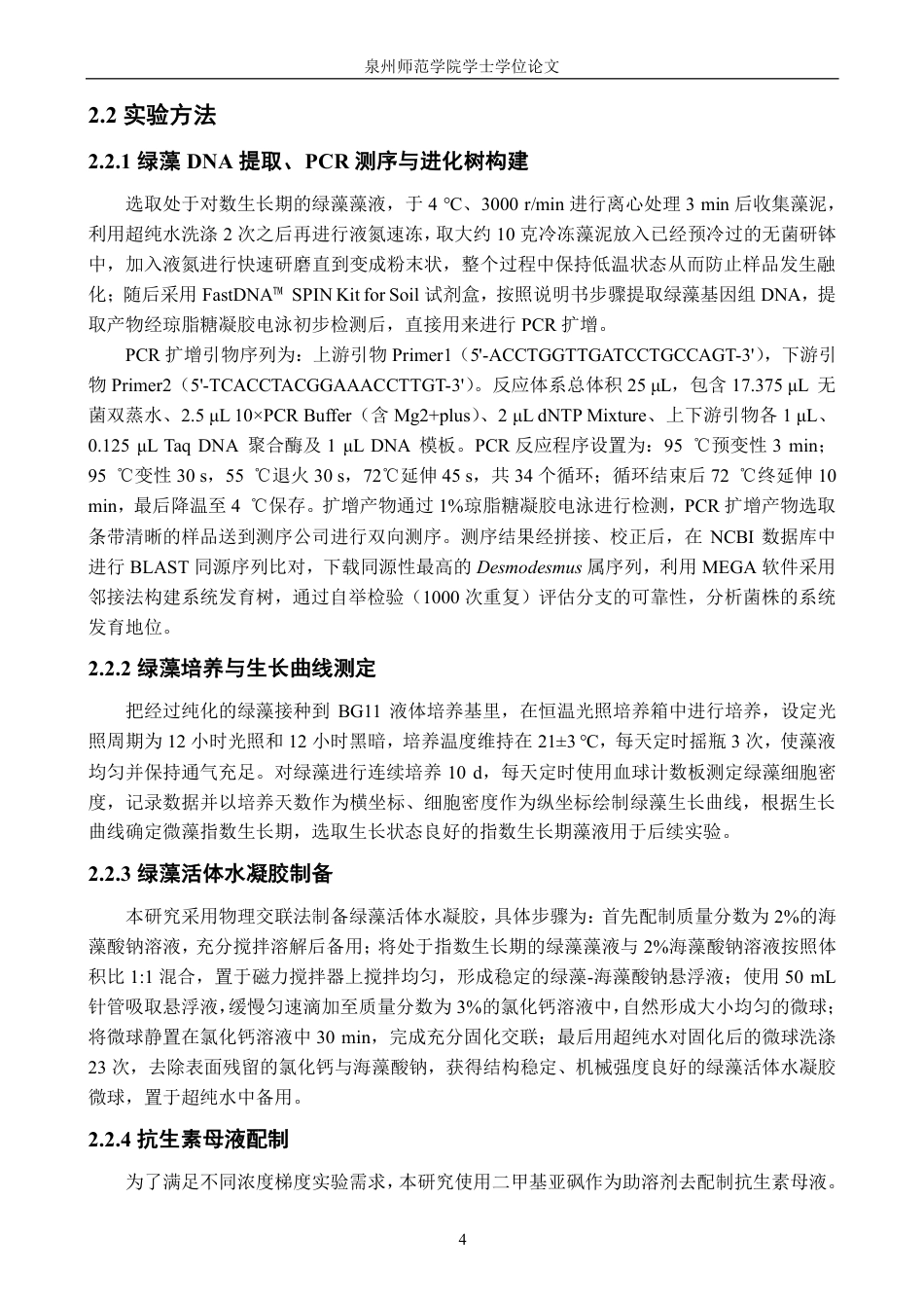 26年CH生物科学 绿藻活体水凝胶的制备及其抗生素降解性能研究-终稿全日制-约17107字符.pdf_第8页