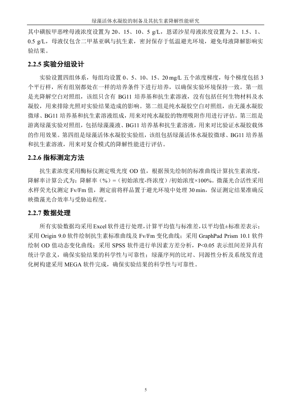 26年CH生物科学 绿藻活体水凝胶的制备及其抗生素降解性能研究-终稿全日制-约17107字符.pdf_第9页