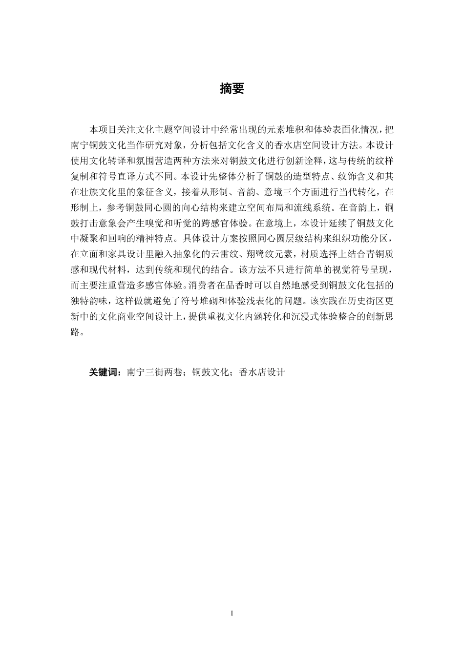26年CH环境设计 铜鼓文化元素主题香水店设计-约15082字符.pdf_第1页