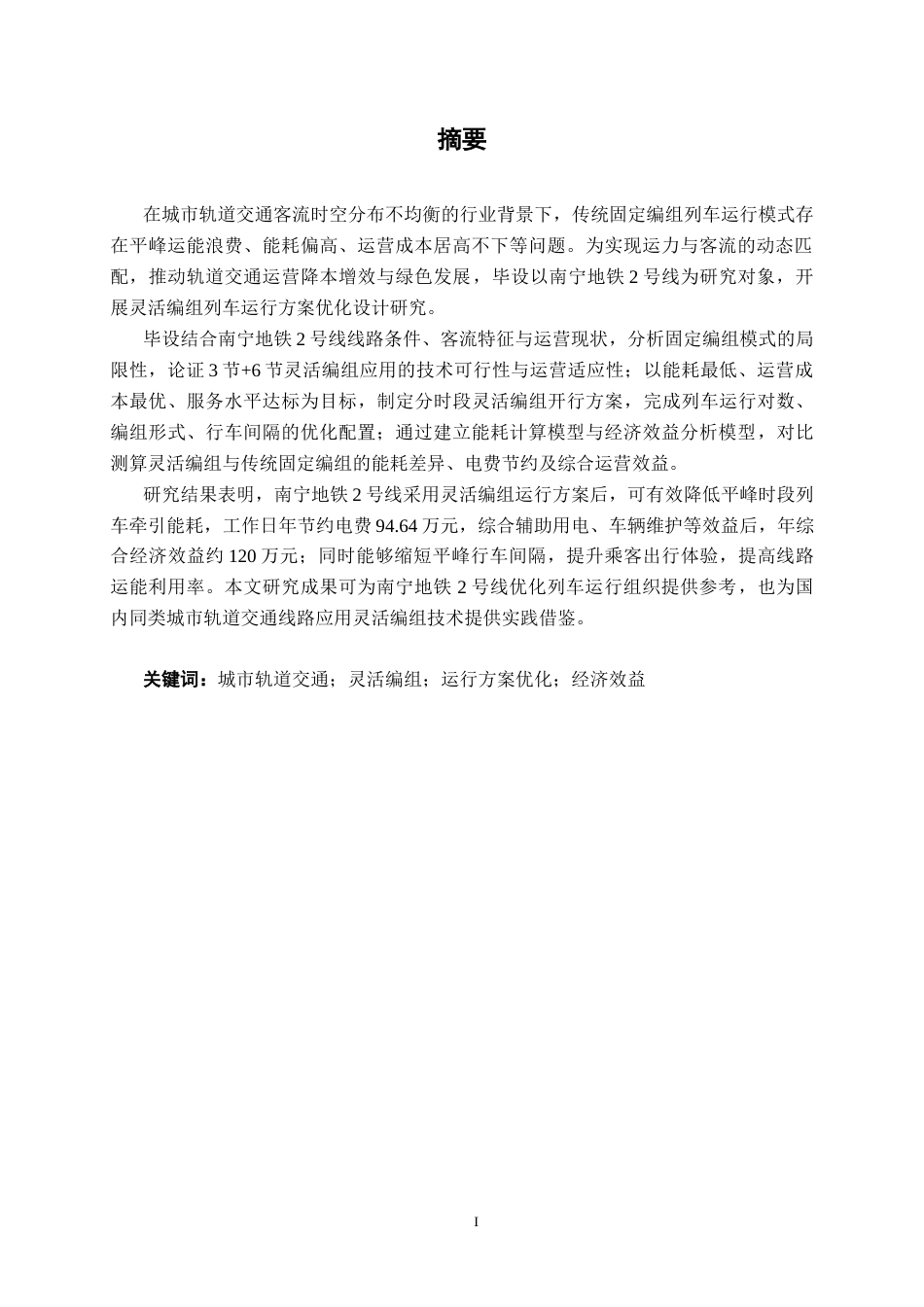 26年CH交通 基于灵活编组的城市轨道交通列车运行方案优化设计——以南宁地铁2号线为例(22391字).docx_第1页