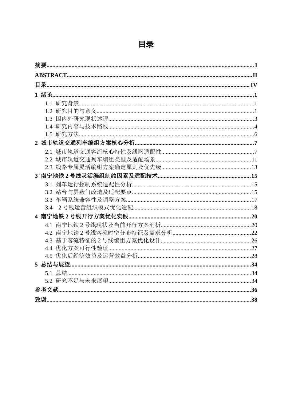 26年CH交通 基于灵活编组的城市轨道交通列车运行方案优化设计——以南宁地铁2号线为例(22391字).docx_第4页