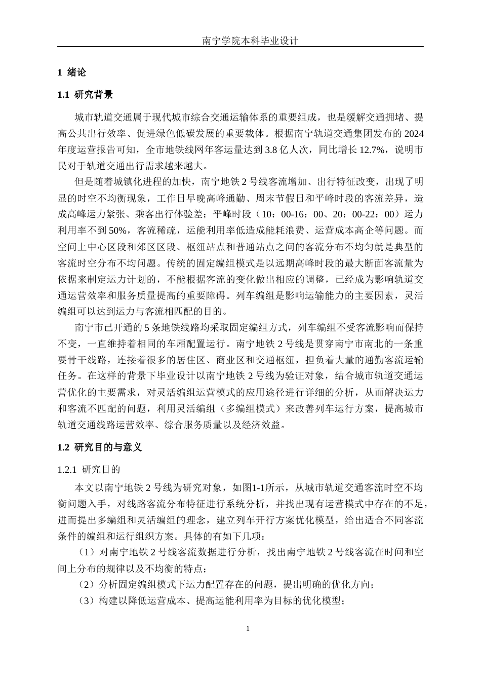 26年CH交通 基于灵活编组的城市轨道交通列车运行方案优化设计——以南宁地铁2号线为例(22391字).docx_第5页