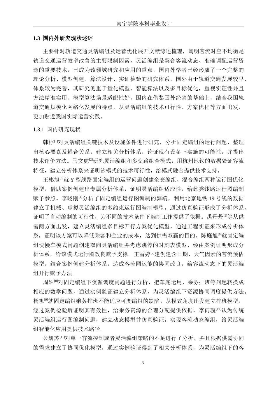 26年CH交通 基于灵活编组的城市轨道交通列车运行方案优化设计——以南宁地铁2号线为例(22391字).docx_第7页