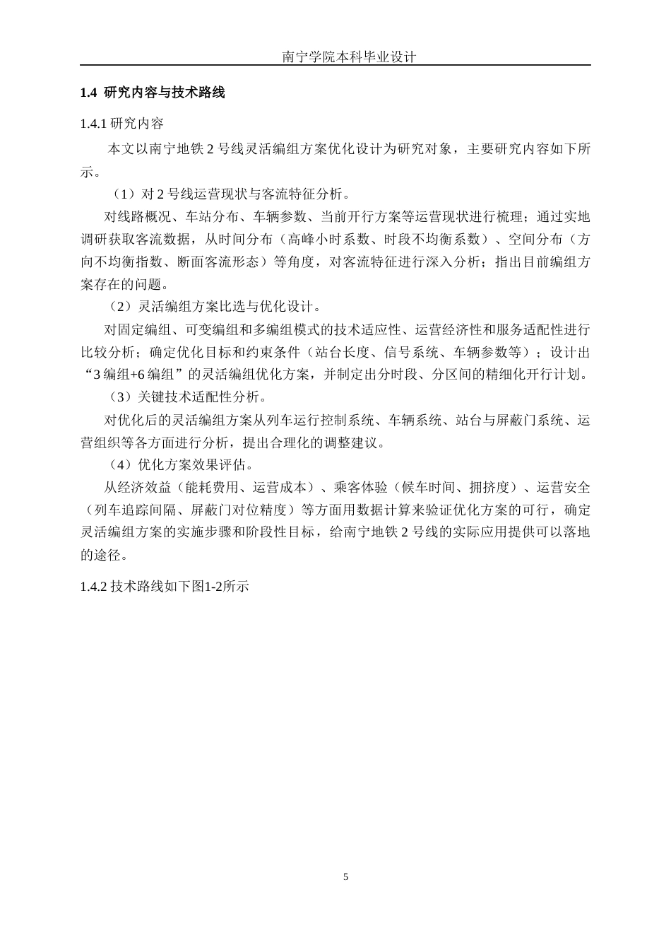 26年CH交通 基于灵活编组的城市轨道交通列车运行方案优化设计——以南宁地铁2号线为例(22391字).docx_第9页